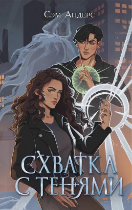 Схватка с тенями -                   Сэм Андерс аудиокниги книги бесплатные в хорошем качестве слушать онлайн без регистрации