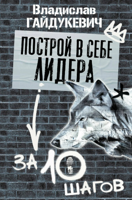 Построй в себе лидера за 10 шагов -                   Владислав Гайдукевич аудиокниги книги бесплатные в хорошем качестве слушать онлайн без регистрации