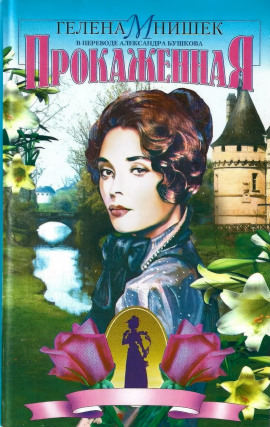 Прокаженная -                   Гелена Мнишек аудиокниги книги бесплатные в хорошем качестве слушать онлайн без регистрации