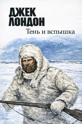 Тень и вспышка - Джек Лондон аудиокниги книги бесплатные в хорошем качестве слушать онлайн без регистрации
