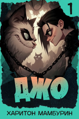 Джо-1 -                   Харитон Мамбурин аудиокниги книги бесплатные в хорошем качестве слушать онлайн без регистрации