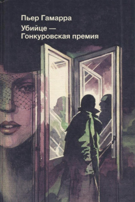 Убийце — Гонкуровская премия -                   Пьер Гамарра аудиокниги книги бесплатные в хорошем качестве слушать онлайн без регистрации