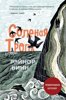 Солёная тропа -                   Рэйнор Винн аудиокниги книги бесплатные в хорошем качестве слушать онлайн без регистрации