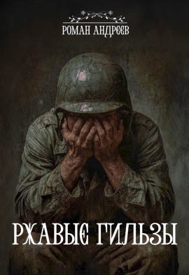 Ржавые гильзы -                   Роман Андреев аудиокниги книги бесплатные в хорошем качестве слушать онлайн без регистрации