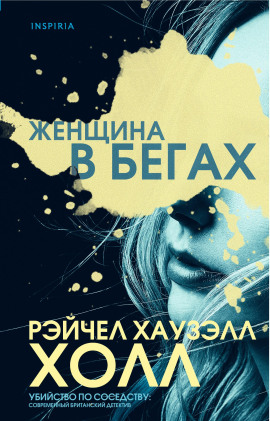 Женщина в бегах -                   Рэйчел Хаузэлл Холл аудиокниги книги бесплатные в хорошем качестве слушать онлайн без регистрации