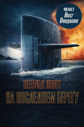 На последнем берегу - Невил Шют аудиокниги книги бесплатные в хорошем качестве слушать онлайн без регистрации