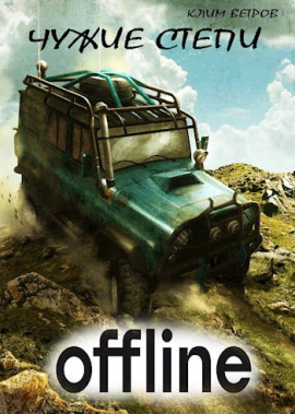 Чужие степи — Оффлайн -                   Клим Ветров аудиокниги книги бесплатные в хорошем качестве слушать онлайн без регистрации