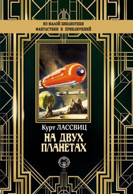 На двух планетах -                   Курт Лассвиц аудиокниги книги бесплатные в хорошем качестве слушать онлайн без регистрации