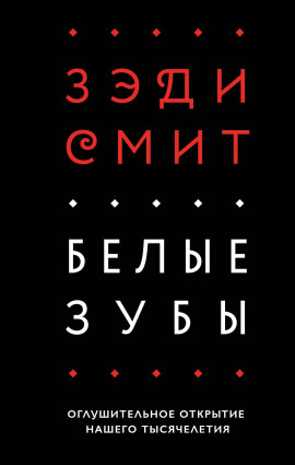 Белые зубы - Зэди Смит аудиокниги книги бесплатные в хорошем качестве слушать онлайн без регистрации