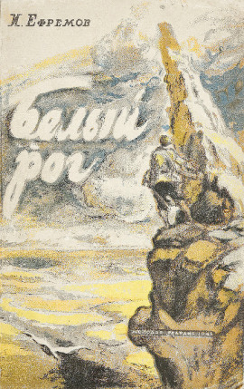 Белый Рог - Иван Ефремов аудиокниги книги бесплатные в хорошем качестве слушать онлайн без регистрации