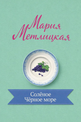 Солёное Чёрное море - Мария Метлицкая аудиокниги книги бесплатные в хорошем качестве слушать онлайн без регистрации
