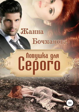 Ловушка для Серого - Жанна Бочманова аудиокниги книги бесплатные в хорошем качестве слушать онлайн без регистрации