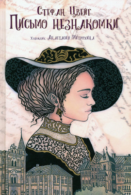 Письмо незнакомки - Стефан Цвейг аудиокниги книги бесплатные в хорошем качестве слушать онлайн без регистрации