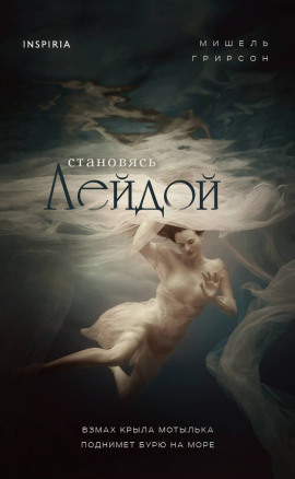 Становясь Лейдой - Мишель Грирсон аудиокниги книги бесплатные в хорошем качестве слушать онлайн без регистрации