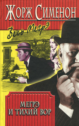 Мегрэ и ленивый вор - Жорж Сименон аудиокниги книги бесплатные в хорошем качестве слушать онлайн без регистрации