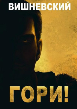 Холодное пламя: Гори! - Сергей Вишневский аудиокниги книги бесплатные в хорошем качестве слушать онлайн без регистрации