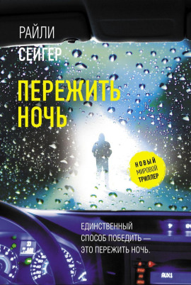 Пережить ночь -                   Райли Сейгер аудиокниги книги бесплатные в хорошем качестве слушать онлайн без регистрации