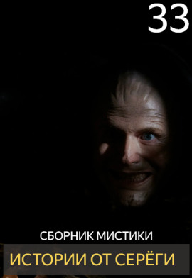 Истории от Серёги №33 - Автор неизвестен аудиокниги книги бесплатные в хорошем качестве слушать онлайн без регистрации