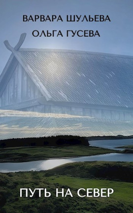 Путь на север -                   Ольга Гусева аудиокниги книги бесплатные в хорошем качестве слушать онлайн без регистрации