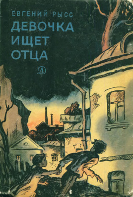 Девочка ищет отца -                   Евгений Рысс аудиокниги книги бесплатные в хорошем качестве слушать онлайн без регистрации