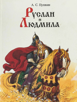 Руслан и Людмила - Александр Пушкин аудиокниги книги бесплатные в хорошем качестве слушать онлайн без регистрации