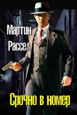 Срочно в номер -                   Мартин Рассел аудиокниги книги бесплатные в хорошем качестве слушать онлайн без регистрации