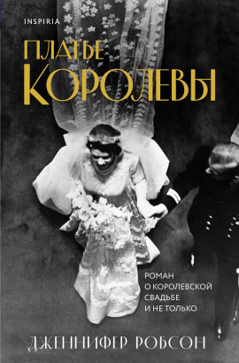 Платье королевы - Дженнифер Робсон аудиокниги книги бесплатные в хорошем качестве слушать онлайн без регистрации