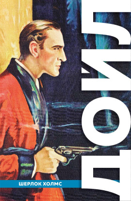 Дьяволова нога - Артур Конан Дойл аудиокниги книги бесплатные в хорошем качестве слушать онлайн без регистрации