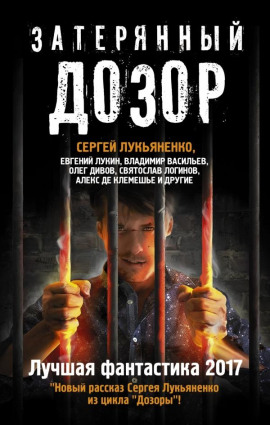 Затерянный дозор. Лучшая фантастика 2017 - Сергей Лукьяненко аудиокниги книги бесплатные в хорошем качестве слушать онлайн без регистрации