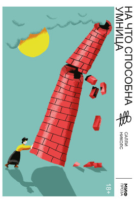 На что способна умница - Салли Николс аудиокниги книги бесплатные в хорошем качестве слушать онлайн без регистрации