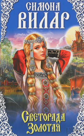 Светорада Золотая - Симона Вилар аудиокниги книги бесплатные в хорошем качестве слушать онлайн без регистрации