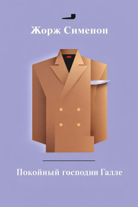 Покойный господин Галле - Жорж Сименон аудиокниги книги бесплатные в хорошем качестве слушать онлайн без регистрации