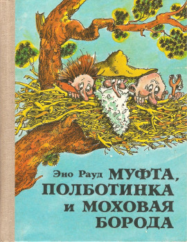 Муфта, Полботинка и Моховая борода - Эно Рауд аудиокниги книги бесплатные в хорошем качестве слушать онлайн без регистрации