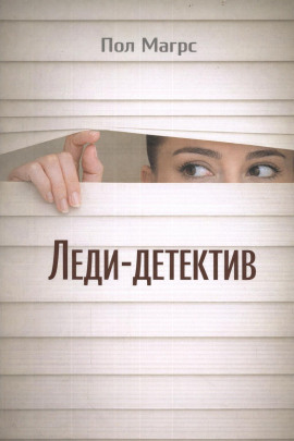 Леди-детектив -                   Пол Магрс аудиокниги книги бесплатные в хорошем качестве слушать онлайн без регистрации