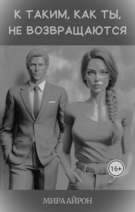 К таким, как ты, не возвращаются -                   Мира Айрон аудиокниги книги бесплатные в хорошем качестве слушать онлайн без регистрации