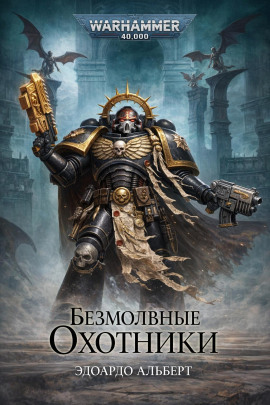 Безмолвные охотники -                   Эдуардо Альберт аудиокниги книги бесплатные в хорошем качестве слушать онлайн без регистрации