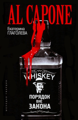 Аль Капоне. Порядок вне закона - Екатерина Глаголева аудиокниги книги бесплатные в хорошем качестве слушать онлайн без регистрации