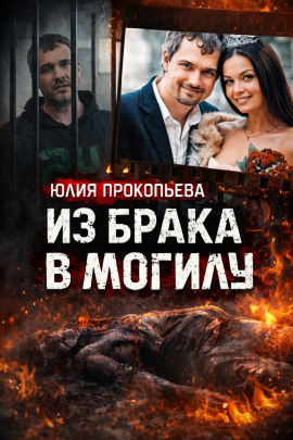 Муж обвиняется в сокрытии тела - Автор неизвестен аудиокниги книги бесплатные в хорошем качестве слушать онлайн без регистрации