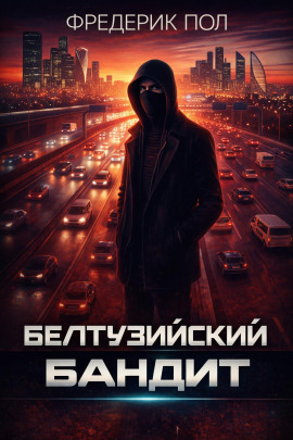 Белтуэйский бандит - Фредерик Пол аудиокниги книги бесплатные в хорошем качестве слушать онлайн без регистрации