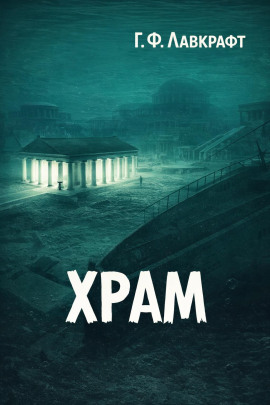 Храм - Говард Лавкрафт аудиокниги книги бесплатные в хорошем качестве слушать онлайн без регистрации