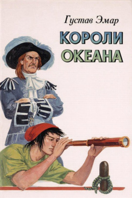 Короли океана - Густав Эмар аудиокниги книги бесплатные в хорошем качестве слушать онлайн без регистрации