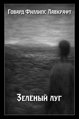 Зелёный луг - Говард Лавкрафт аудиокниги книги бесплатные в хорошем качестве слушать онлайн без регистрации