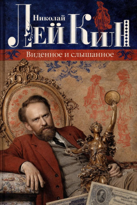 Виденное и слышанное - Николай Лейкин аудиокниги книги бесплатные в хорошем качестве слушать онлайн без регистрации