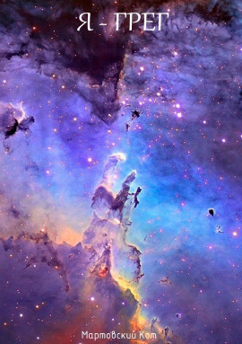 Я - Грег -                   Мартовский Кот аудиокниги книги бесплатные в хорошем качестве слушать онлайн без регистрации