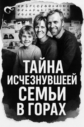 Тайна исчезнувшей семьи в горах - Автор неизвестен аудиокниги книги бесплатные в хорошем качестве слушать онлайн без регистрации