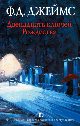 Двенадцать ключей Рождества - Филлис Дороти Джеймс аудиокниги книги бесплатные в хорошем качестве слушать онлайн без регистрации