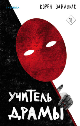 Учитель драмы -                   Корен Зайлцкас аудиокниги книги бесплатные в хорошем качестве слушать онлайн без регистрации