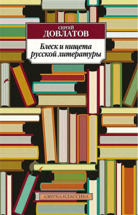 Блеск и нищета русской литературы - Сергей Довлатов аудиокниги книги бесплатные в хорошем качестве слушать онлайн без регистрации