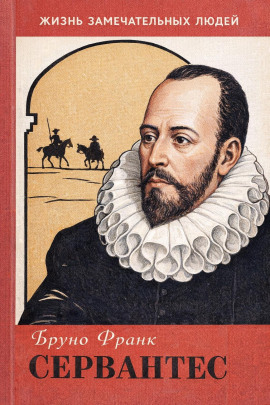 Сервантес -                   Бруно Франк аудиокниги книги бесплатные в хорошем качестве слушать онлайн без регистрации