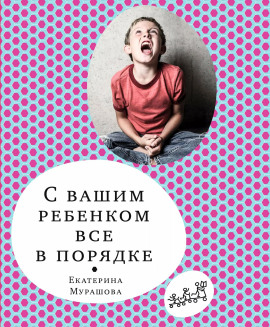 С вашим ребёнком всё в порядке - Екатерина Мурашова аудиокниги книги бесплатные в хорошем качестве слушать онлайн без регистрации